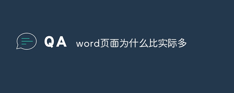 word页面为什么比实际多