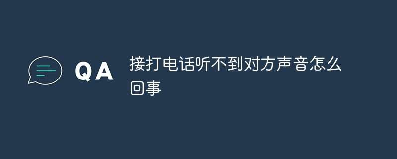 接打电话听不到对方声音怎么回事