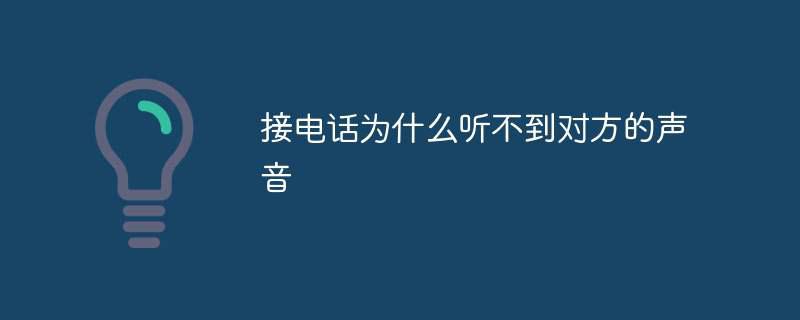 接电话为什么听不到对方的声音