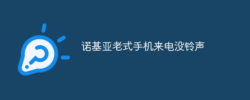 诺基亚老式手机来电没铃声