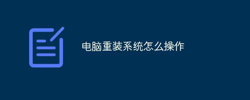 电脑重装系统怎么操作