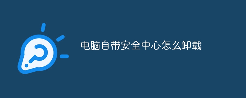 电脑自带安全中心怎么卸载