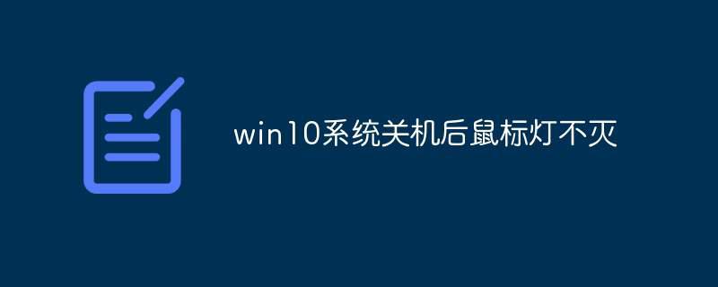 win10系统关机后鼠标灯不灭