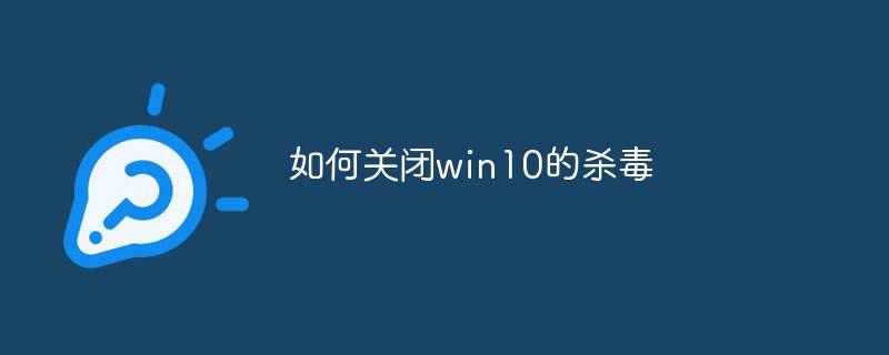 如何关闭win10的杀毒