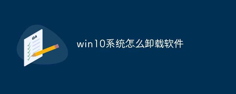 win10系统怎么卸载软件