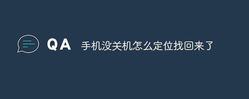 手机没关机怎么定位找回来了