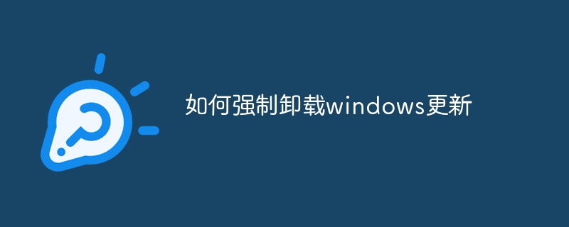 如何强制卸载windows更新