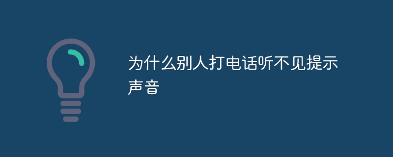 为什么别人打电话听不见提示声音