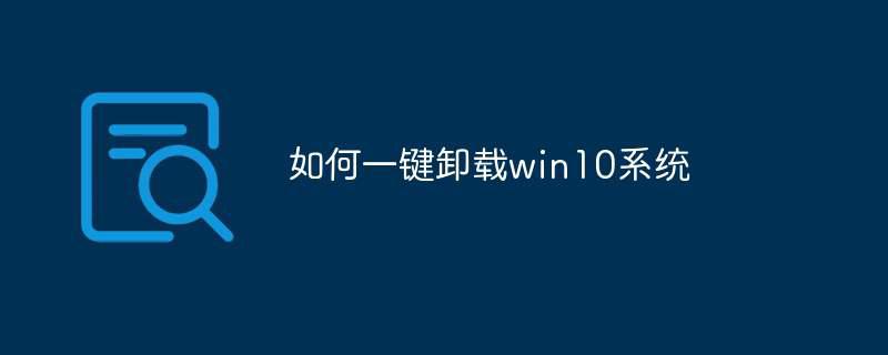 如何一键卸载win10系统