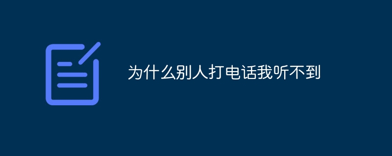 为什么别人打电话我听不到