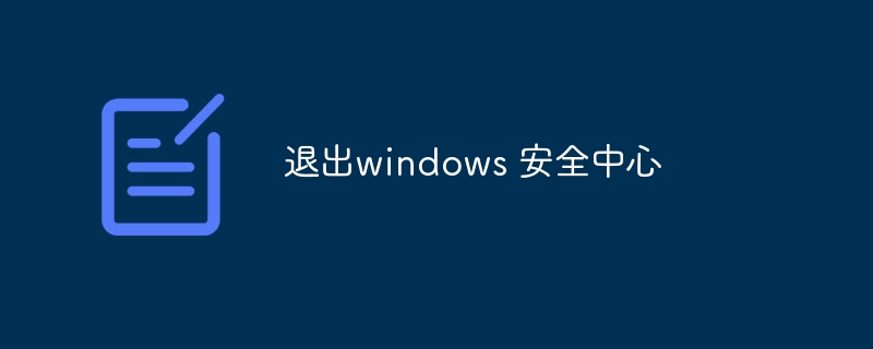 退出windows 安全中心