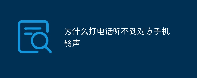 为什么打电话听不到对方手机铃声