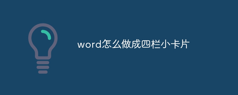 word怎么做成四栏小卡片