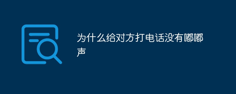 为什么给对方打电话没有嘟嘟声