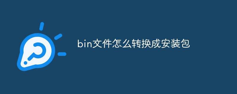 bin文件怎么转换成安装包