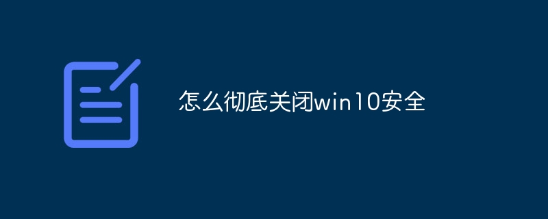 怎么彻底关闭win10安全