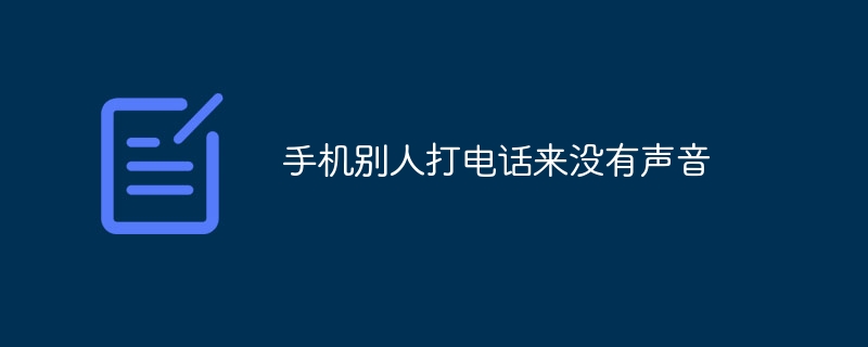 手机别人打电话来没有声音