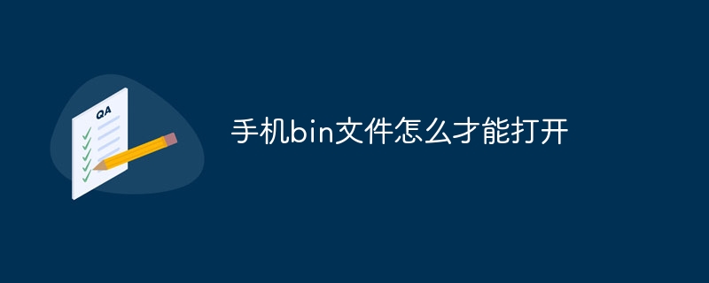 手机bin文件怎么才能打开