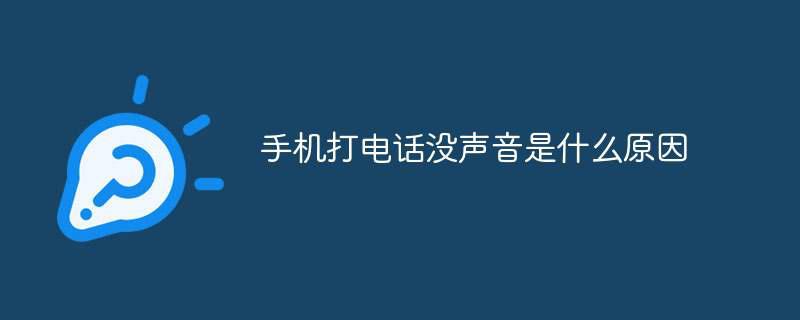 手机打电话没声音是什么原因