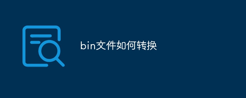 bin文件如何转换