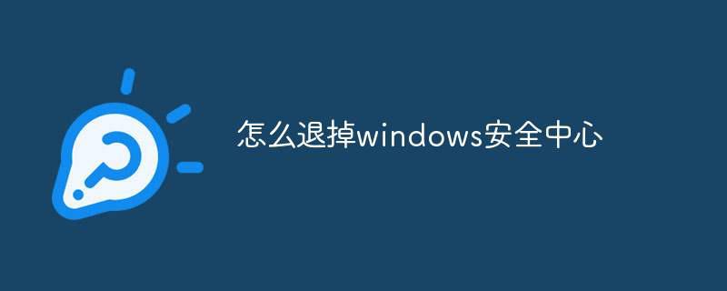 怎么退掉windows安全中心