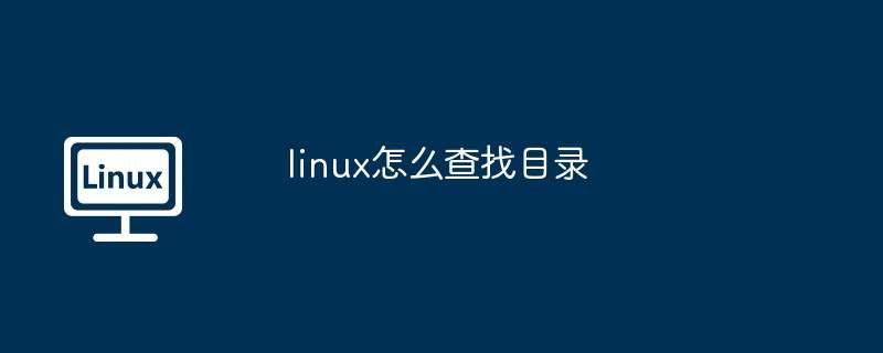 linux怎么查找目录