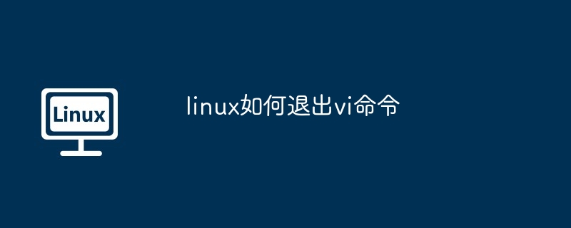 linux如何退出vi命令