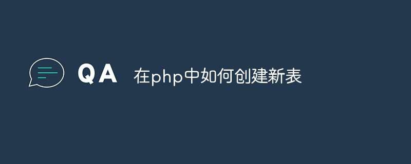 在php中如何创建新表