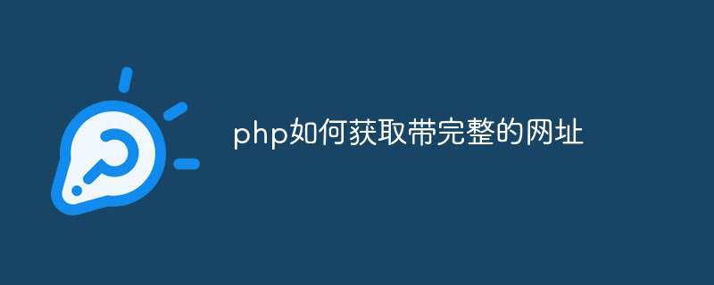 php如何获取带完整的网址