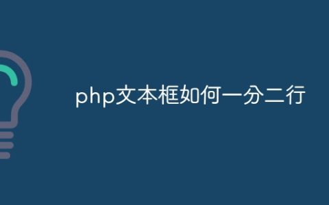 php文本框如何一分二行