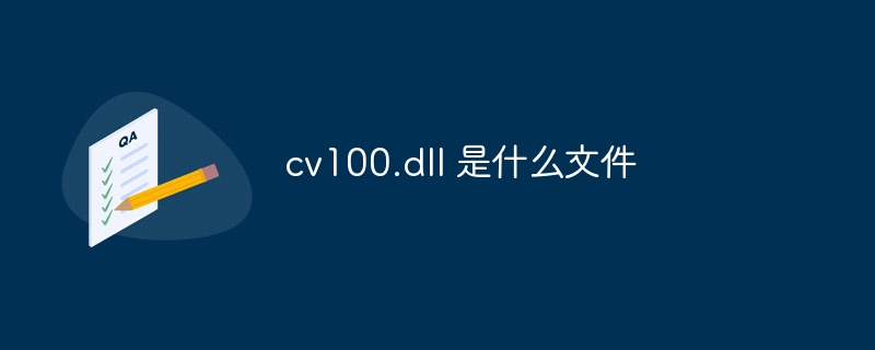 cv100.dll 是什么文件