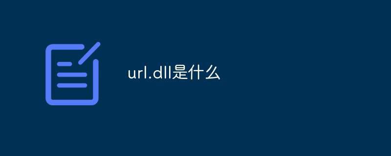 url.dll是什么