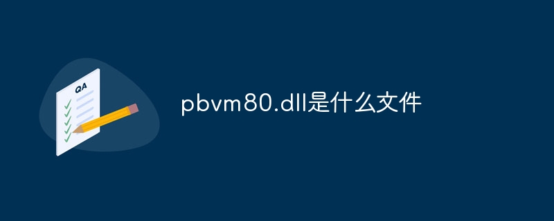 pbvm80.dll是什么文件