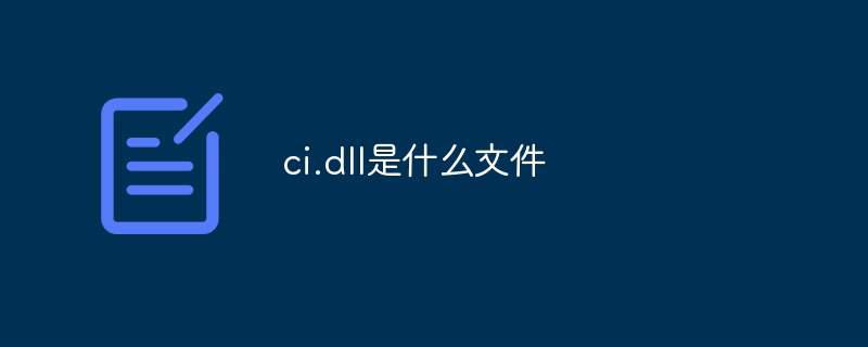 ci.dll是什么文件