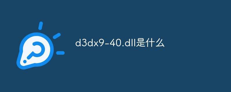 d3dx9-40.dll是什么