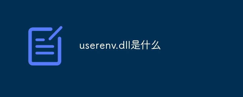 userenv.dll是什么