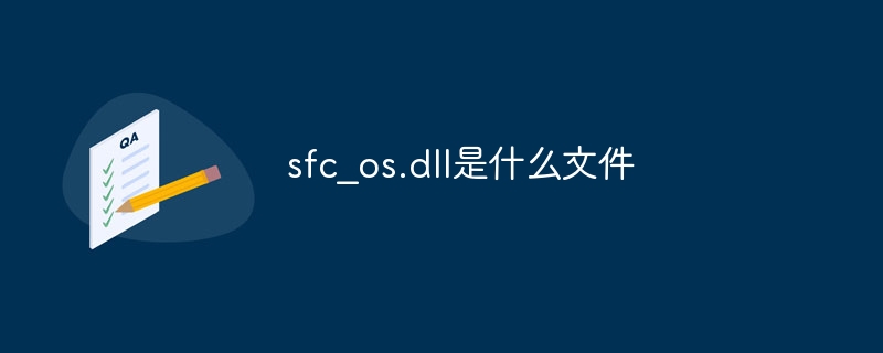 sfc_os.dll是什么文件