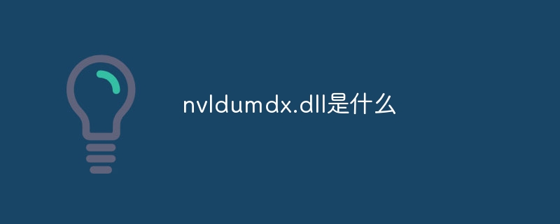 nvldumdx.dll是什么