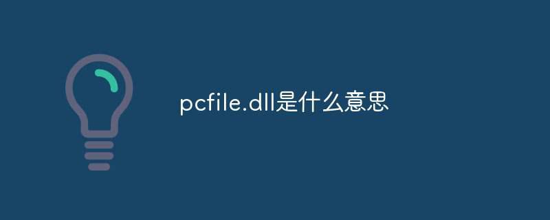 pcfile.dll是什么意思