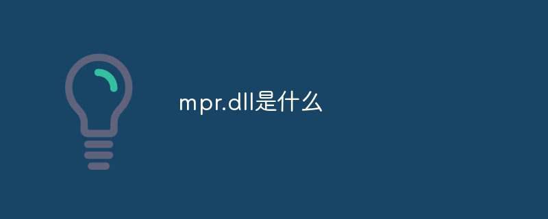 mpr.dll是什么