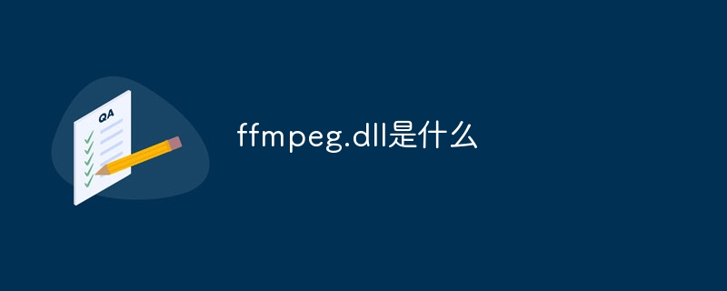 ffmpeg.dll是什么