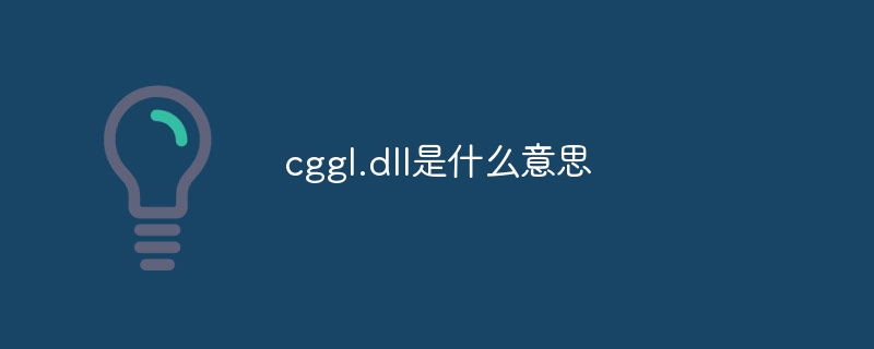 cggl.dll是什么意思