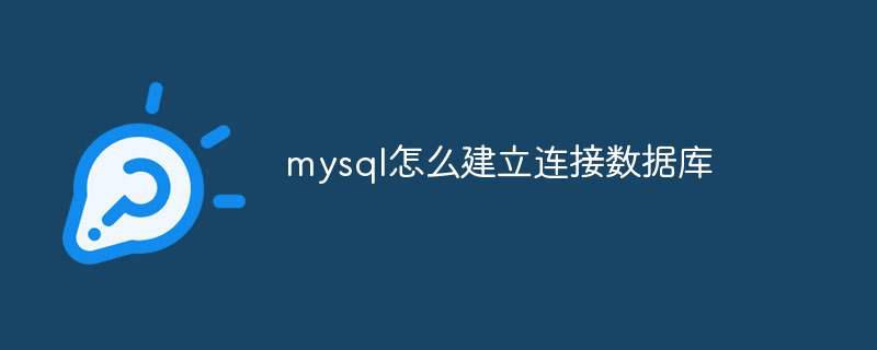 mysql怎么建立连接数据库