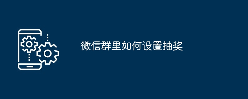 微信群里如何设置抽奖