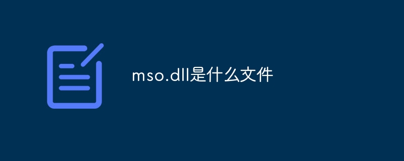 mso.dll是什么文件