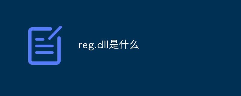 reg.dll是什么