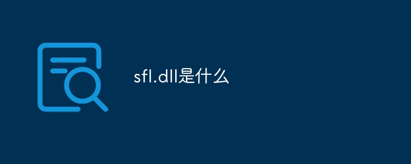 sfl.dll是什么