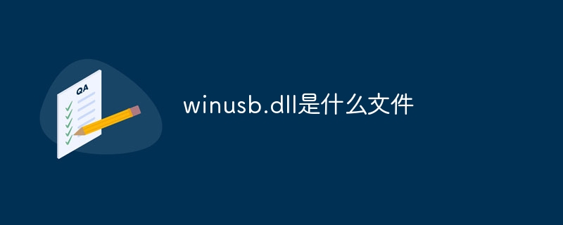 winusb.dll是什么文件