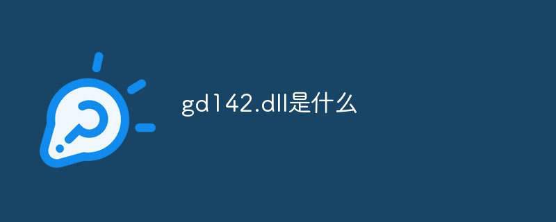 gd142.dll是什么