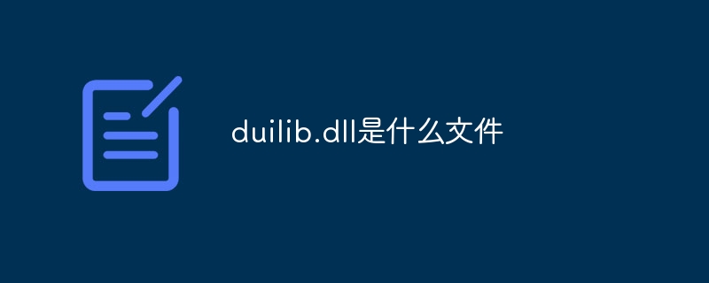 duilib.dll是什么文件